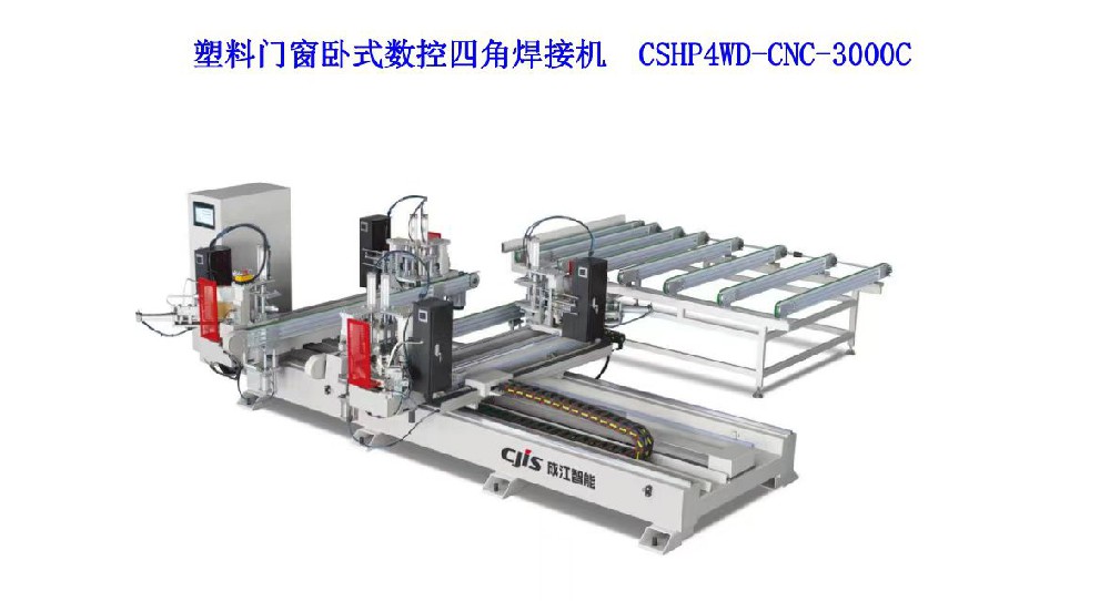 塑料門窗臥式數控四角焊接機(CSHP4WD-CNC-3000C